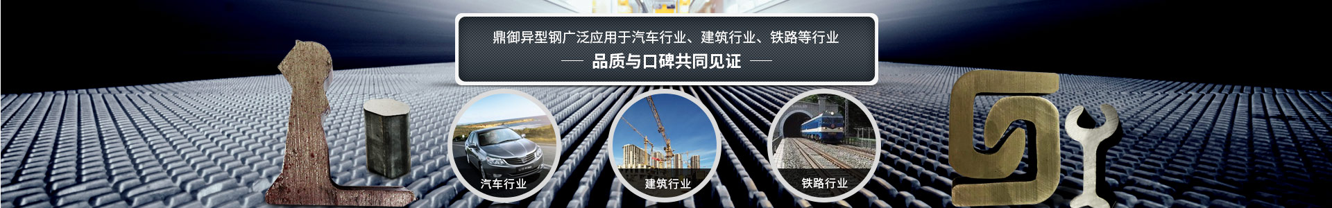 鼎御異型鋼廣泛應(yīng)用于汽車行業(yè)、建筑等行業(yè)